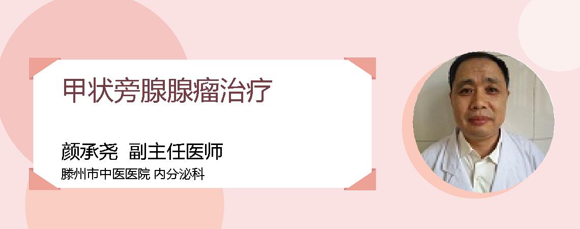 甲状旁腺腺瘤治疗