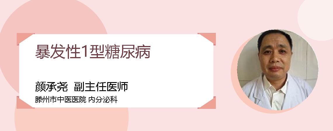 暴发性1型糖尿病