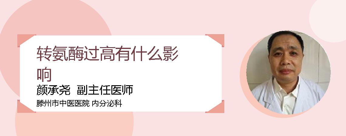 转氨酶过高有什么影响