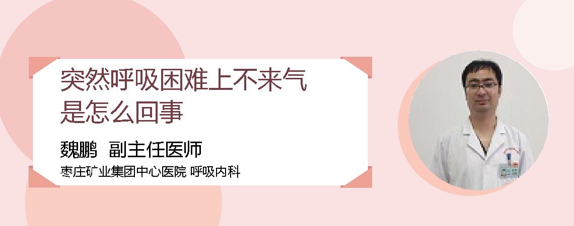 突然呼吸困难上不来气是怎么回事