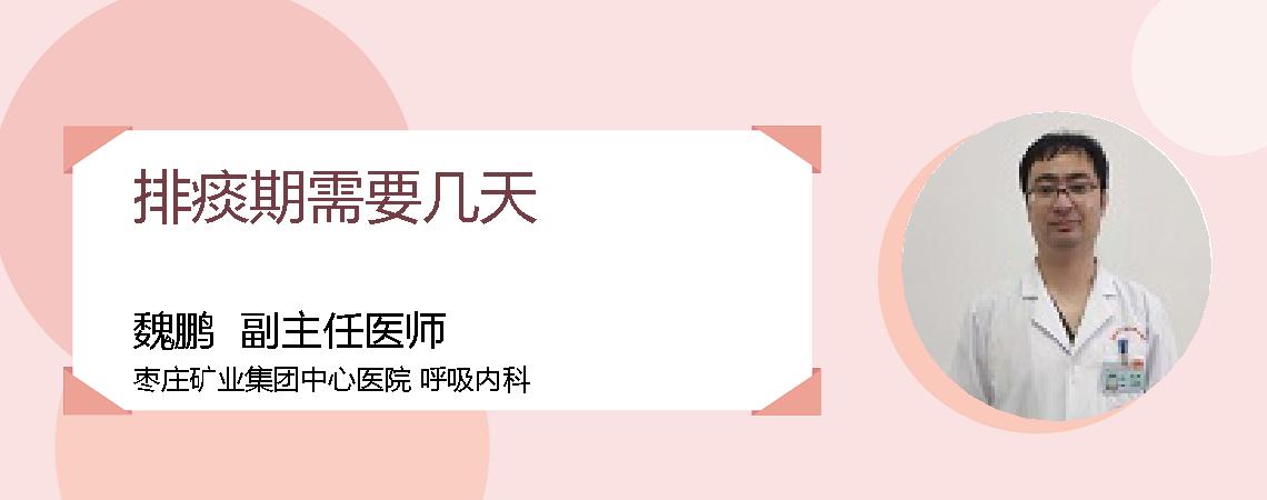 排痰期需要几天