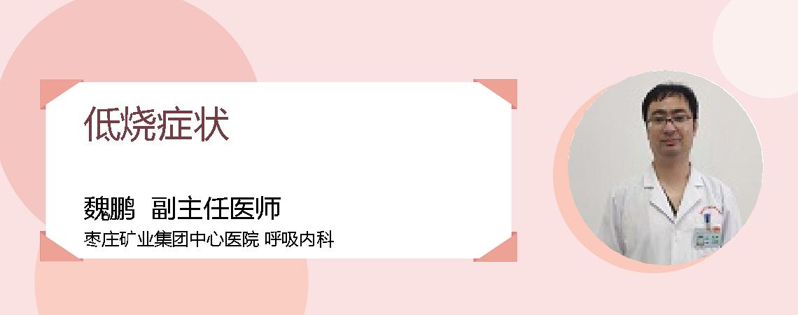 低烧症状