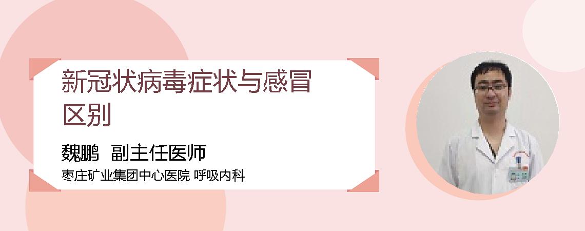 新冠状病毒症状与感冒区别
