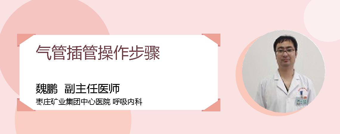 气管插管操作步骤