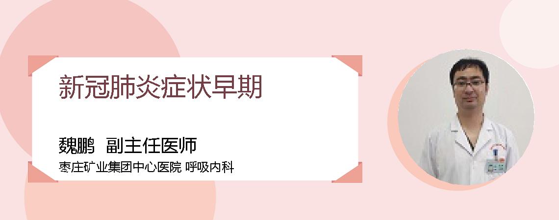 新冠肺炎症状早期