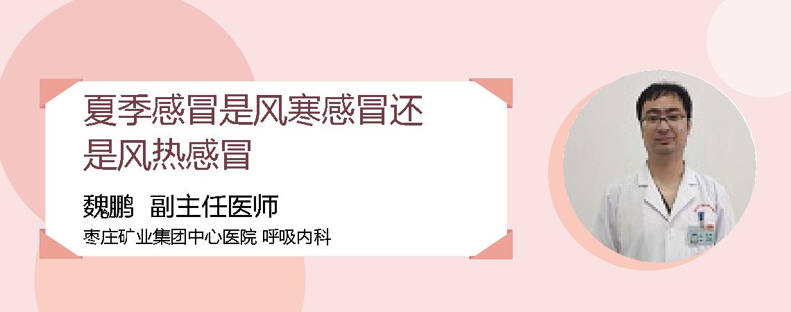 夏季感冒是风寒感冒还是风热感冒