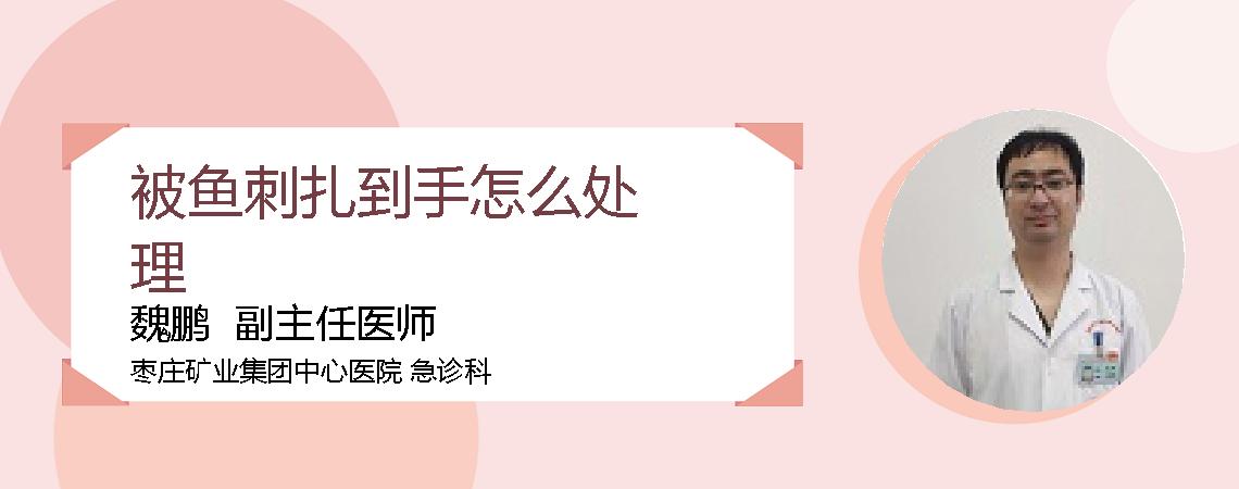 被鱼刺扎到手怎么处理