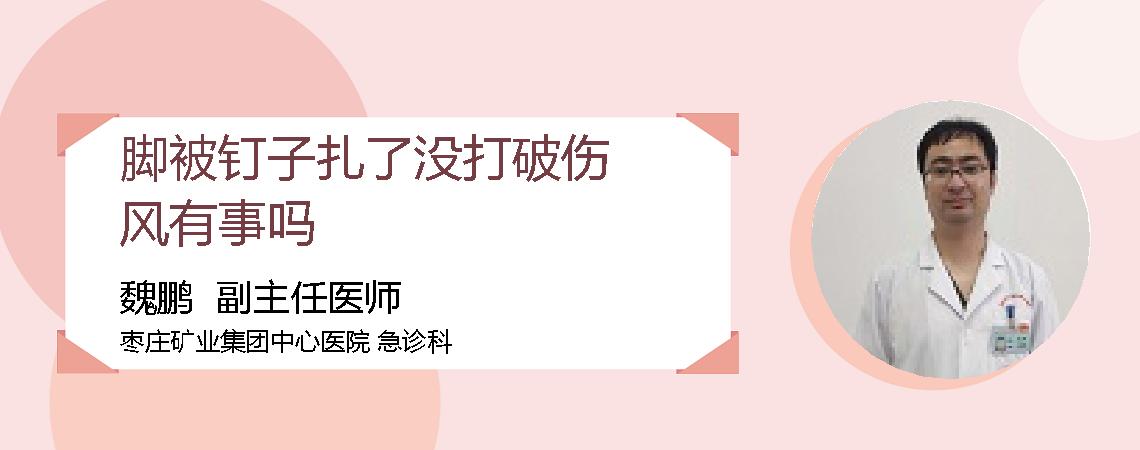 脚被钉子扎了没打破伤风有事吗