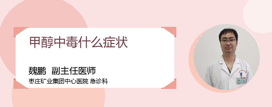 甲醇中毒什么症状