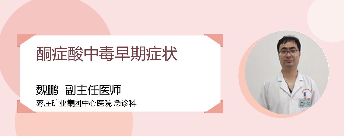 酮症酸中毒早期症状