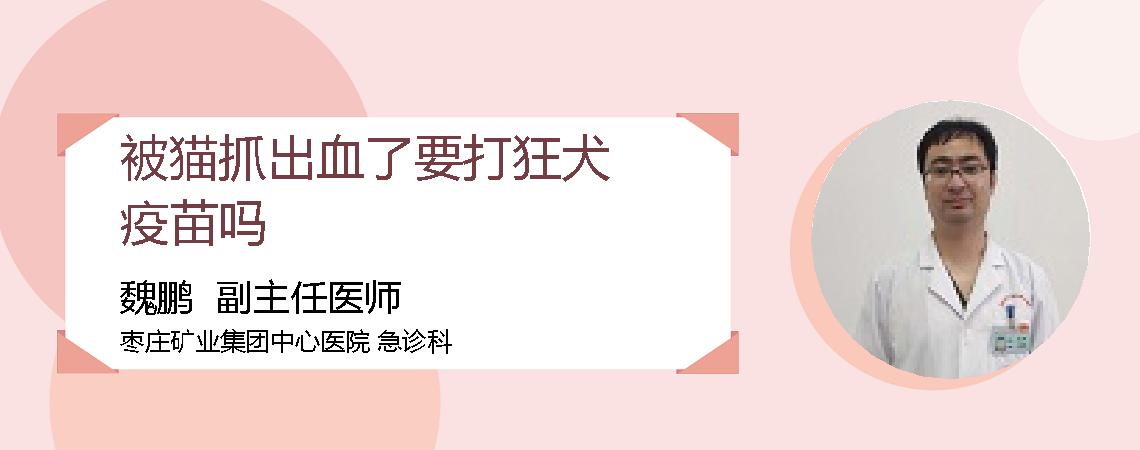 被猫抓出血了要打狂犬疫苗吗
