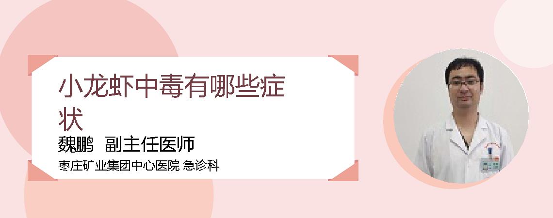 小龙虾中毒有哪些症状