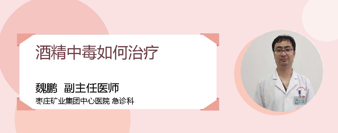 酒精中毒如何治疗