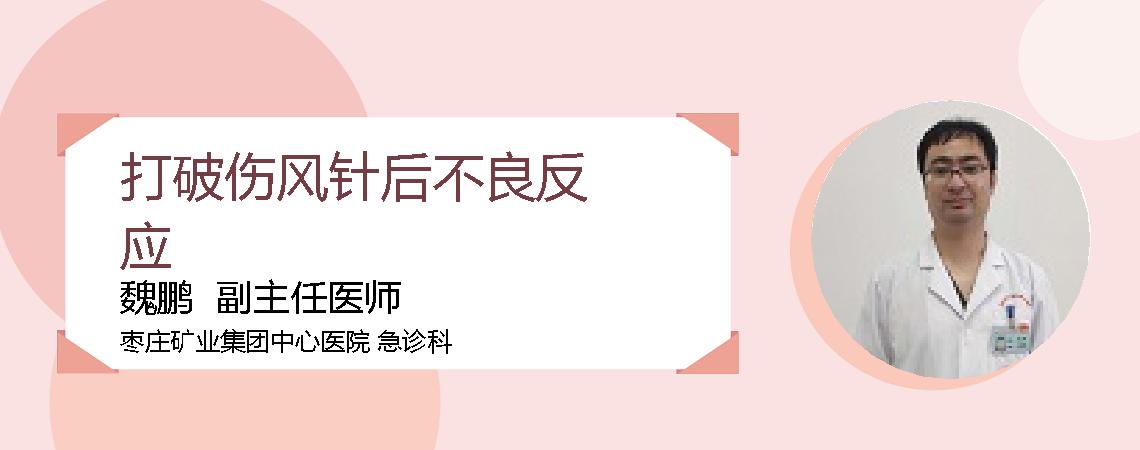 打破伤风针后不良反应