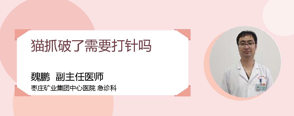 猫抓破了需要打针吗