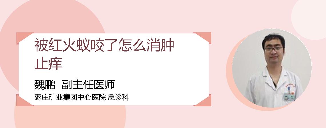 被红火蚁咬了怎么消肿止痒