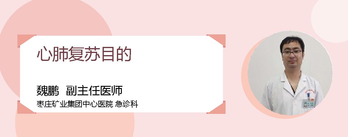 心肺复苏目的