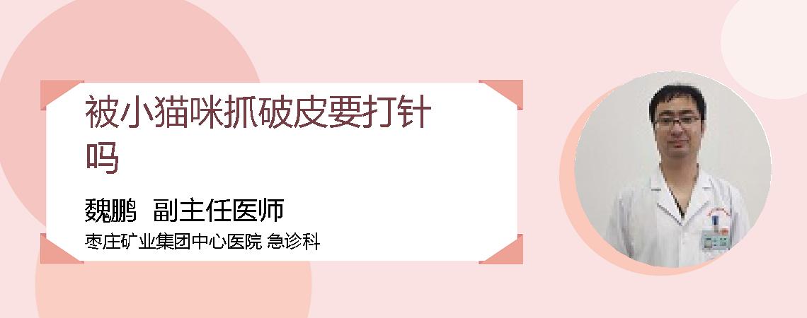被小猫咪抓破皮要打针吗
