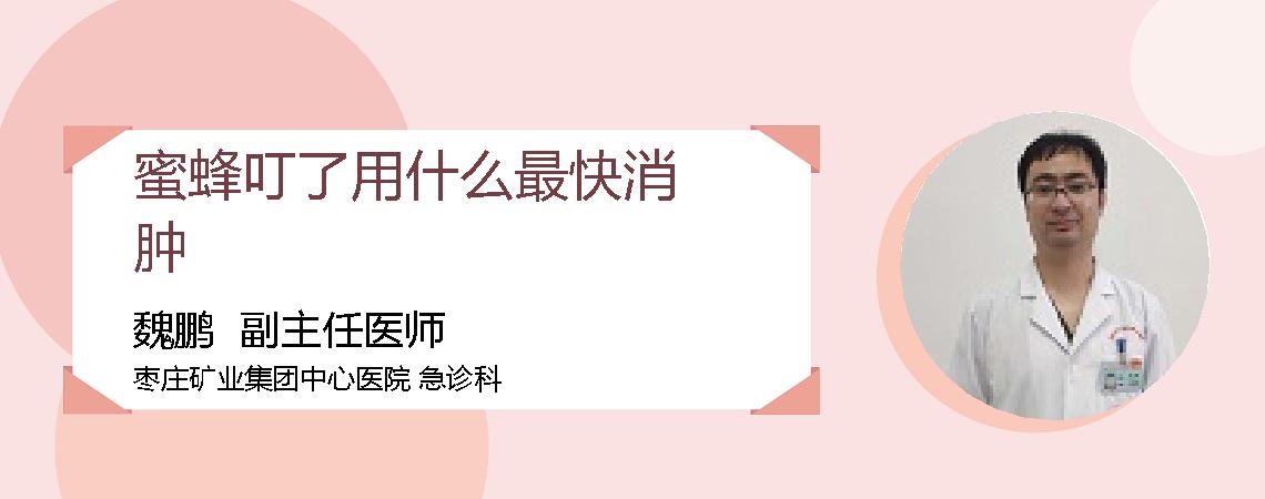蜜蜂叮了用什么最快消肿