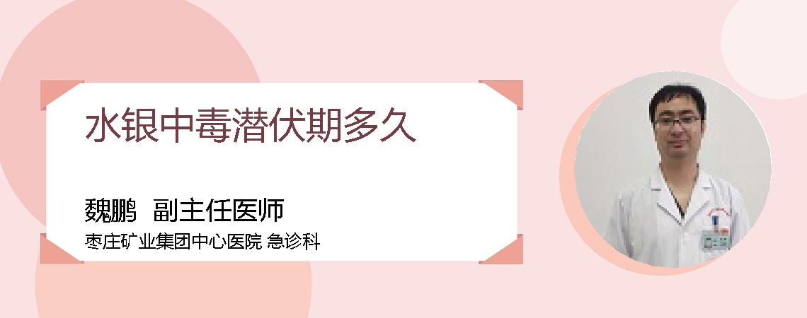 水银中毒潜伏期多久