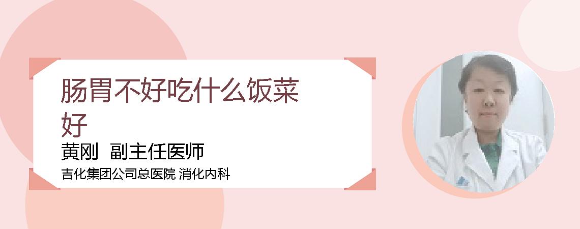 肠胃不好吃什么饭菜好
