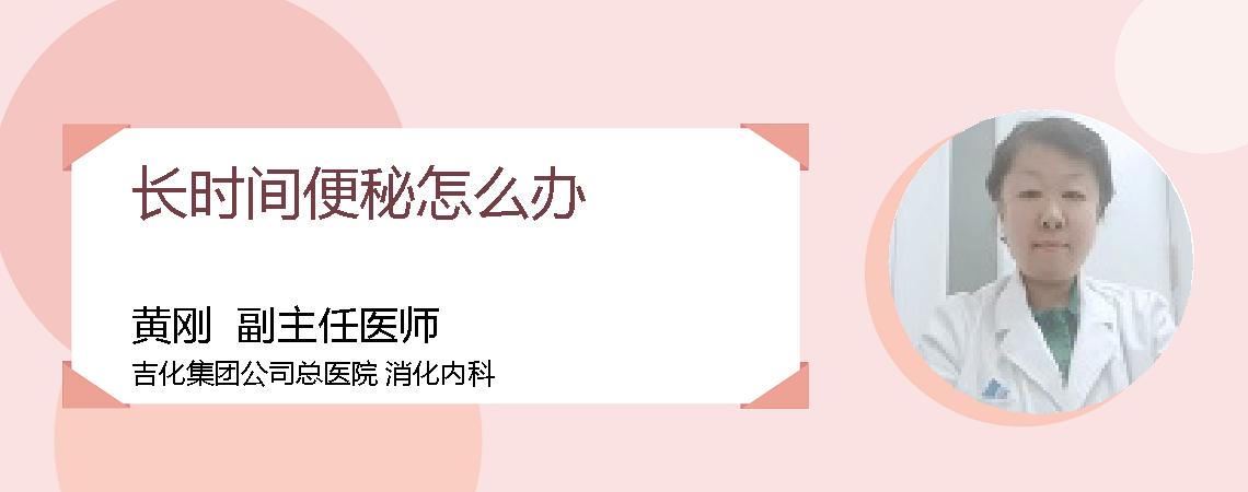 长时间便秘怎么办
