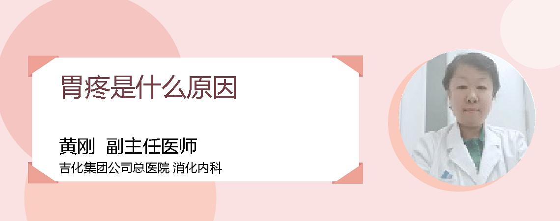 胃疼是什么原因