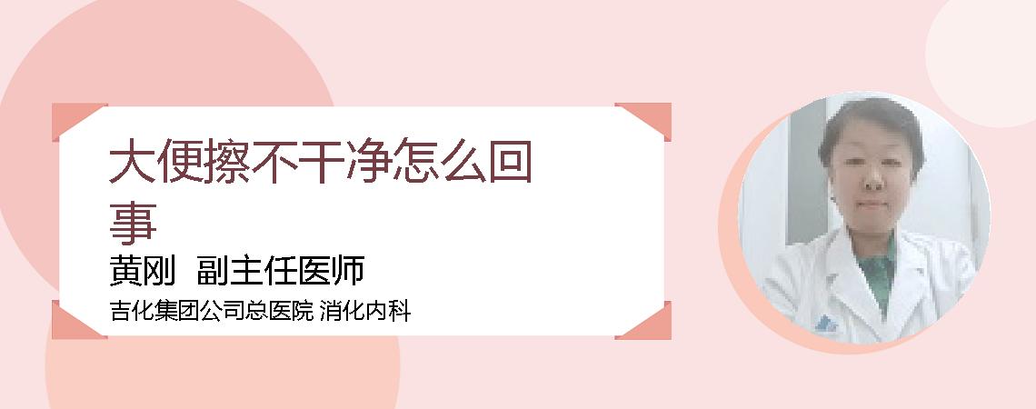 大便擦不干净怎么回事