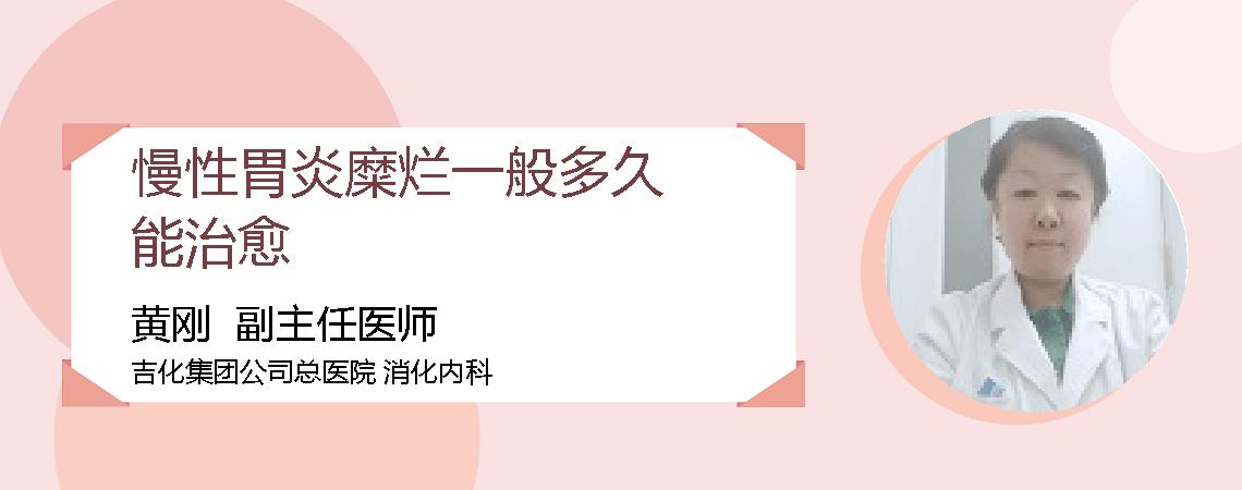 慢性胃炎糜烂一般多久能治愈