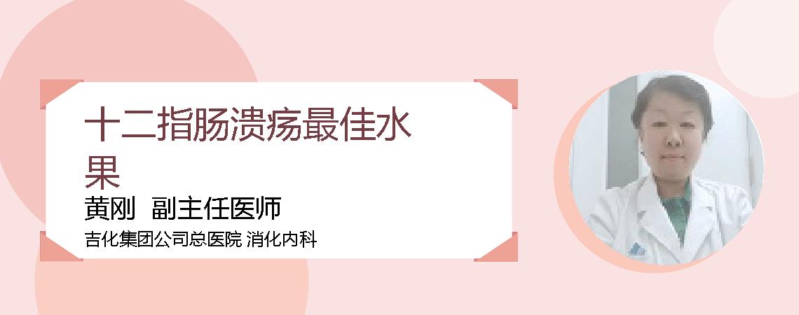 十二指肠溃疡最佳水果