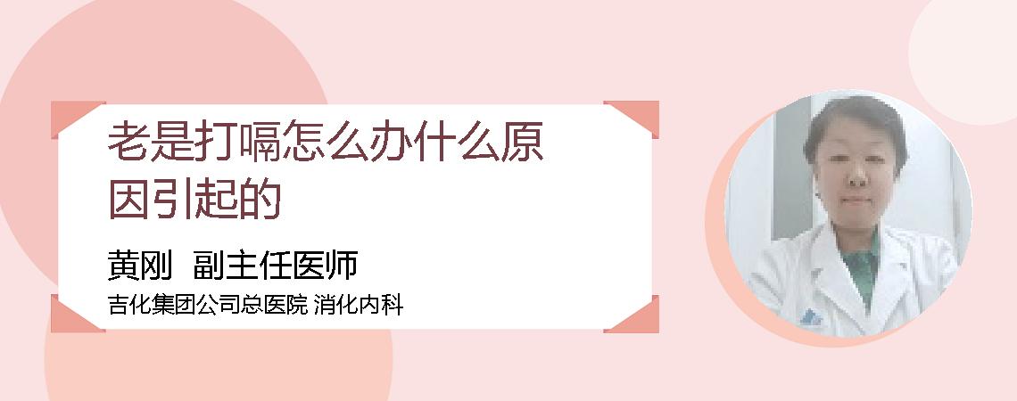 老是打嗝怎么办什么原因引起的