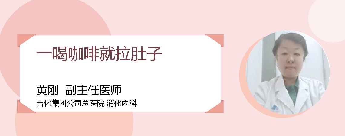 一喝咖啡就拉肚子