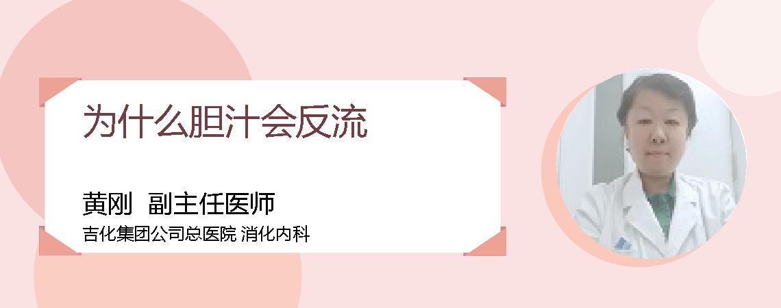 为什么胆汁会反流