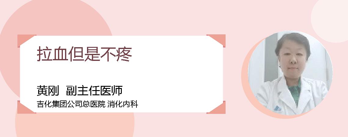 拉血但是不疼