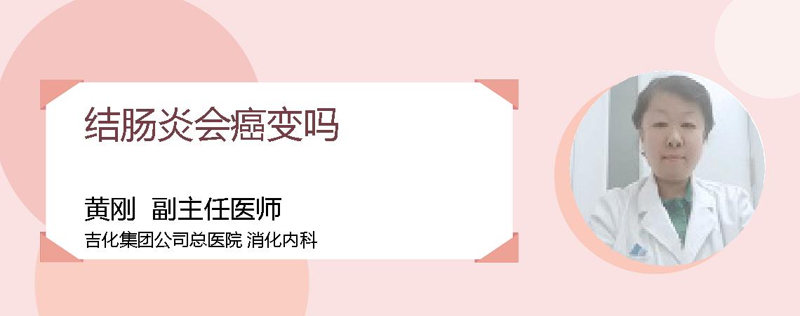 结肠炎会癌变吗