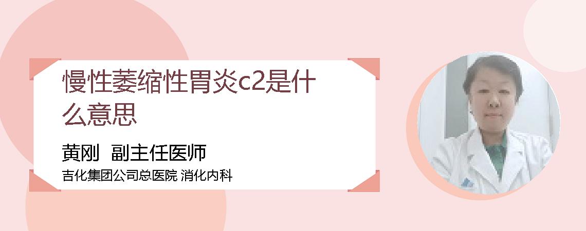 慢性萎缩性胃炎c2是什么意思