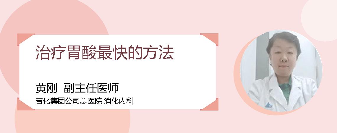 治疗胃酸最快的方法