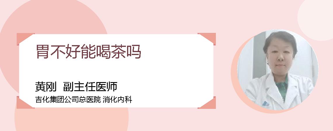胃不好能喝茶吗