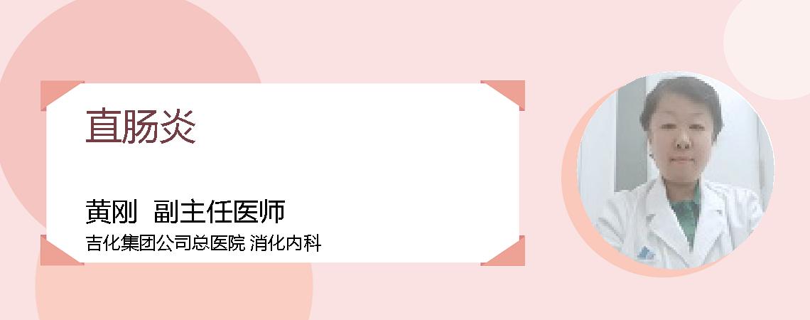直肠炎
