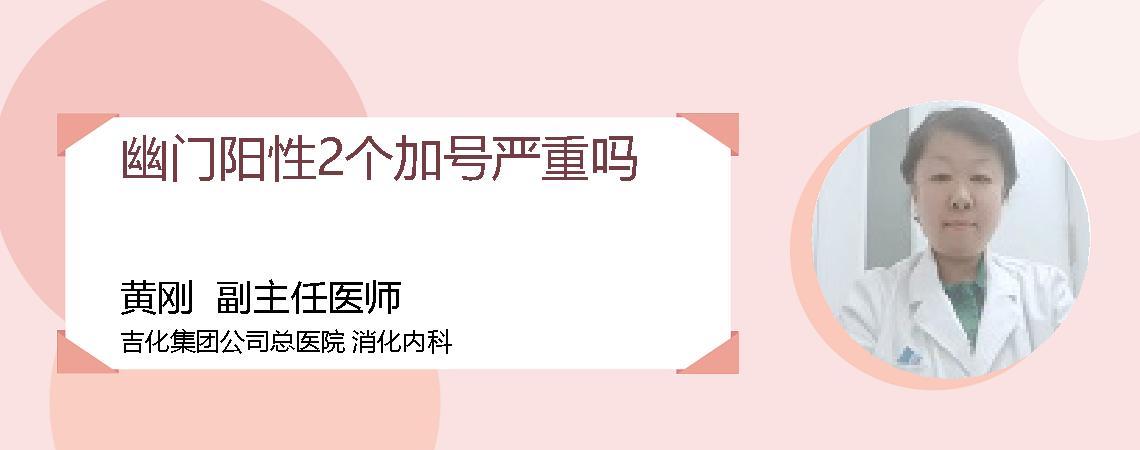 幽门阳性2个加号严重吗