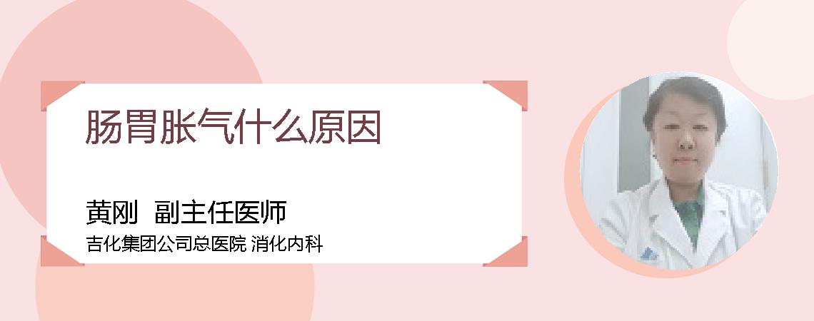 肠胃胀气什么原因
