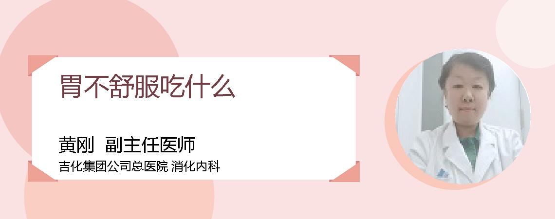 胃不舒服吃什么