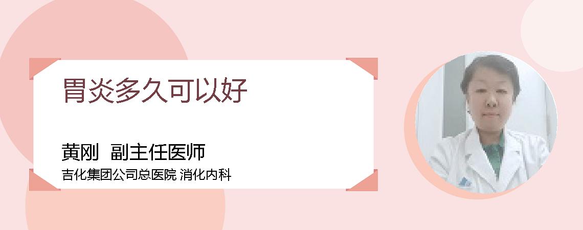 胃炎多久可以好