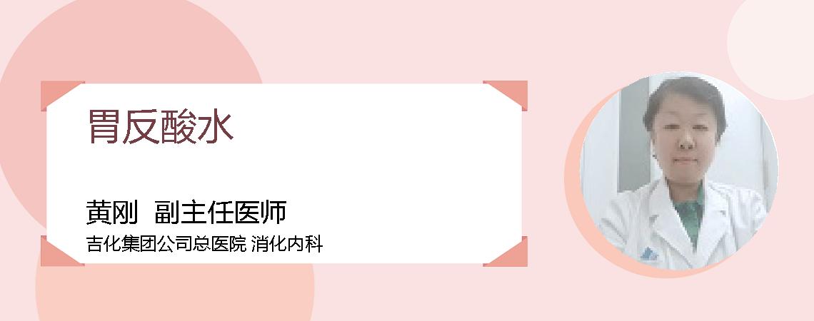胃反酸水