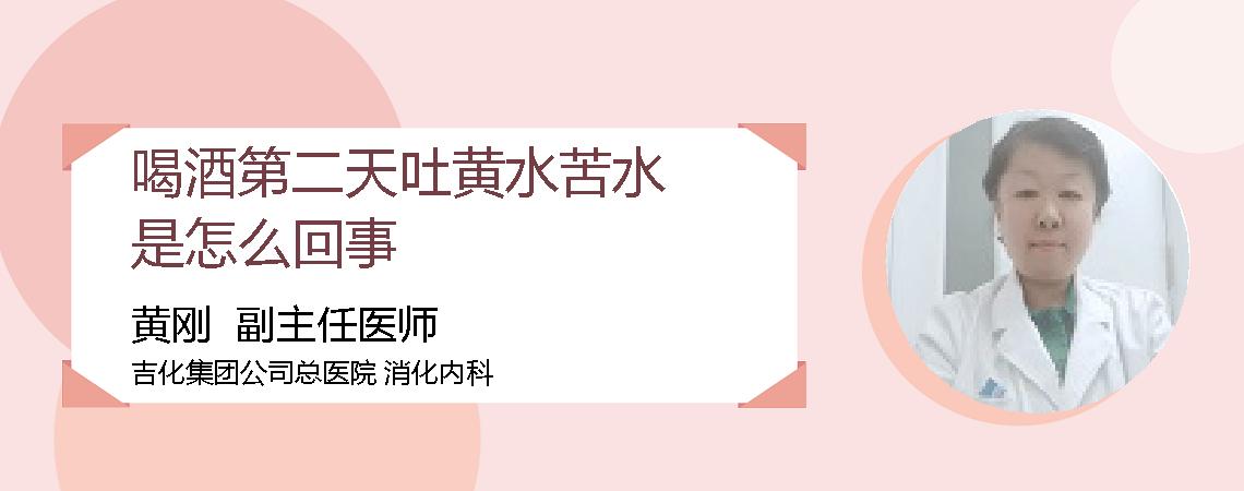 喝酒第二天吐黄水苦水是怎么回事