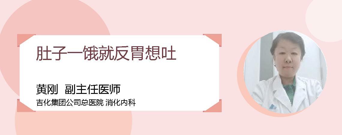 肚子一饿就反胃想吐