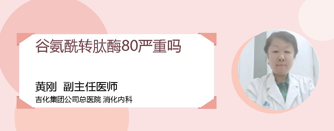谷氨酰转肽酶80严重吗