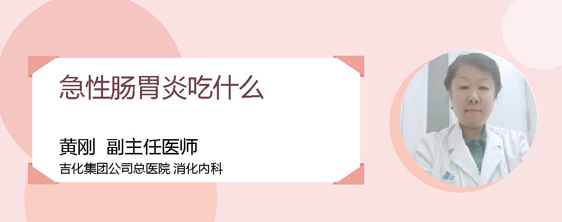 急性肠胃炎吃什么