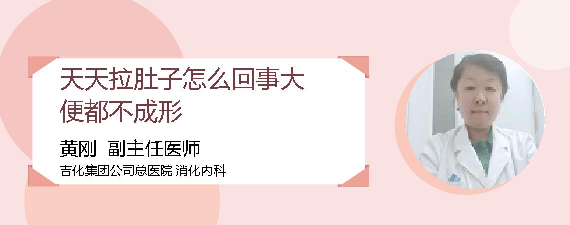 天天拉肚子怎么回事大便都不成形