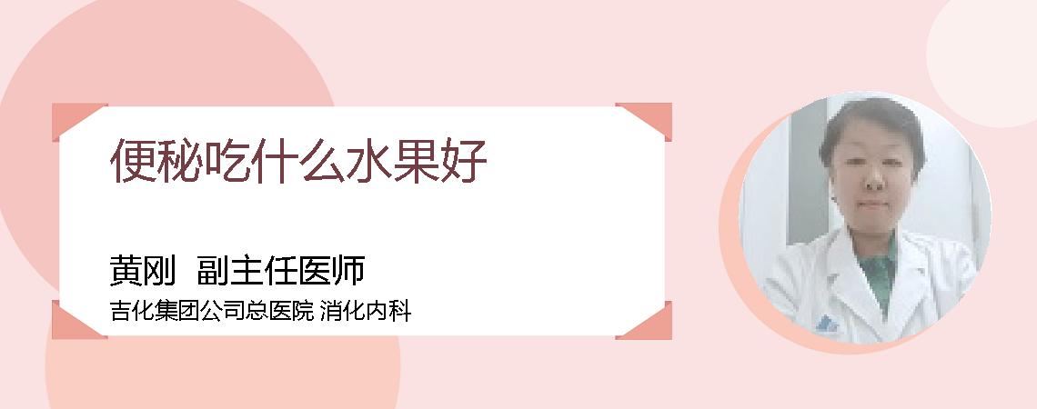 便秘吃什么水果好